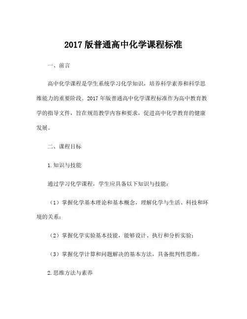 2017版普通高中化学课程标准