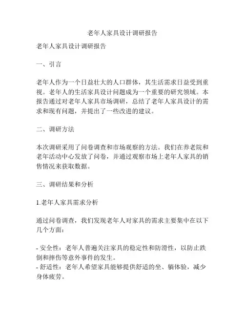 老年人家具设计调研报告