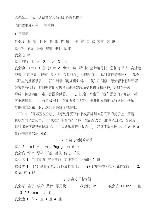 人教版五年级语文上册配套练习册答案及提示