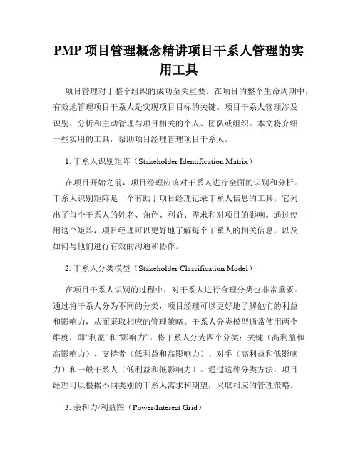 PMP项目管理概念精讲项目干系人管理的实用工具