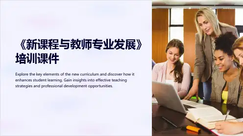 《新课程与教师专业发展》培训课件