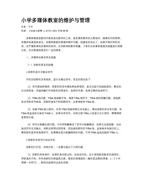 小学多媒体教室的维护与管理