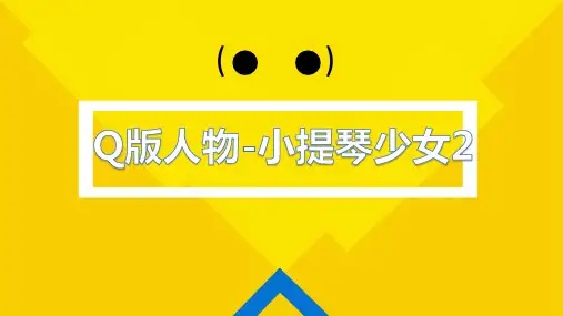 Q版人物小提琴少女2(中级)动漫教学PPT课件