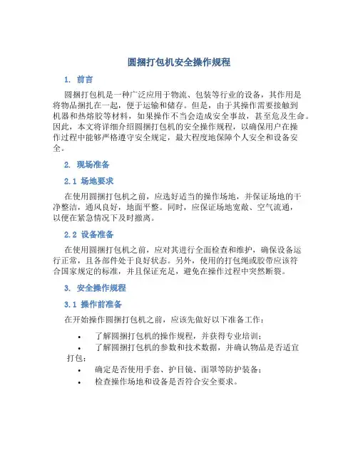 圆捆打包机安全操作规程