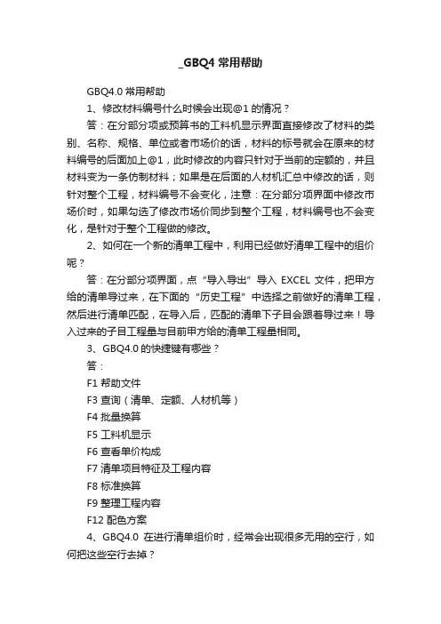 _GBQ4常用帮助