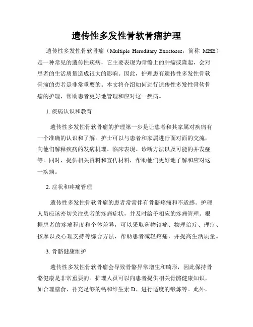 遗传性多发性骨软骨瘤护理