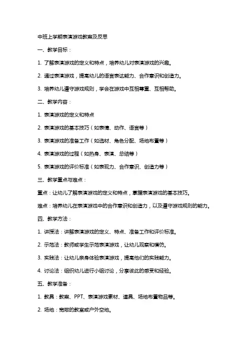中班上学期表演游戏教案及反思