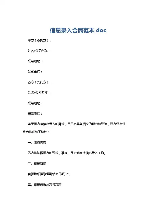信息录入合同范本doc