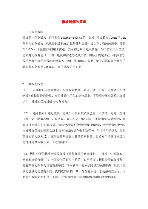 微波消解的原理