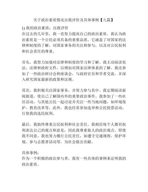关于政治素质情况自我评价及具体事例【九篇】
