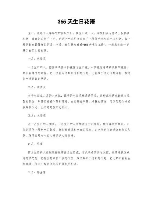 365天生日花语