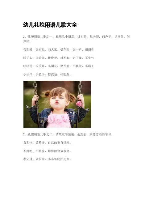 幼儿礼貌用语儿歌大全