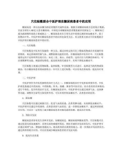 穴位贴敷联合中医护理在糖尿病患者中的应用