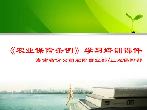 农业保险条例 课件