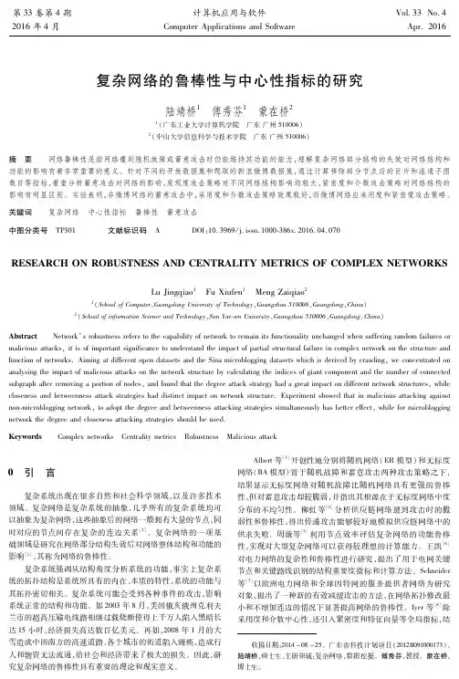复杂网络的鲁棒性与中心性指标的研究