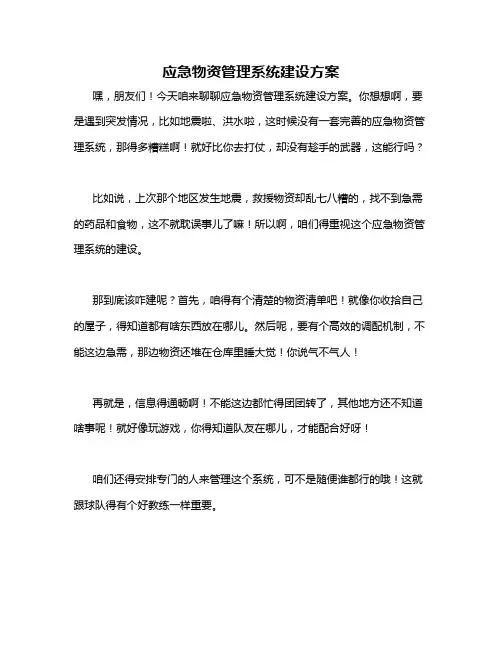 应急物资管理系统建设方案