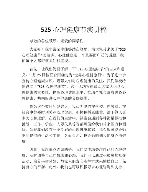 525心理健康节演讲稿