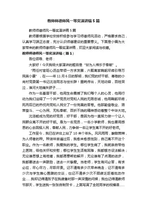 教师师德师风一等奖演讲稿5篇