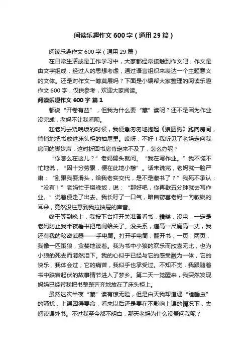 阅读乐趣作文600字（通用29篇）