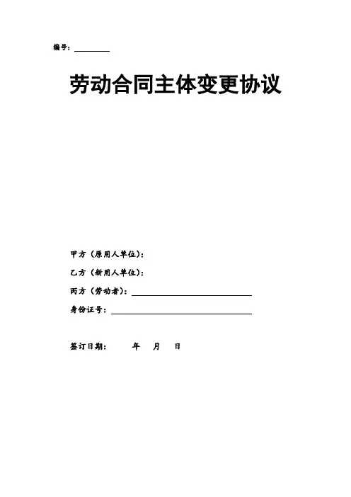 合同-劳动主体变更三方协议