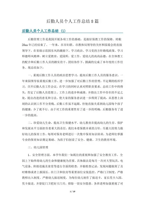 后勤人员个人工作总结8篇
