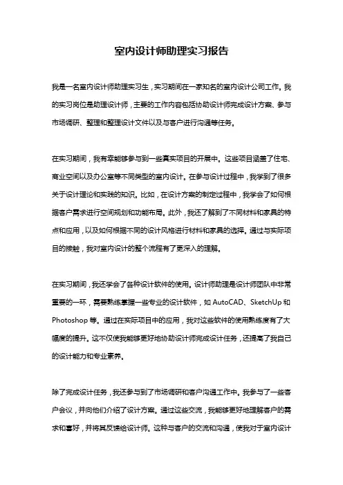 室内设计师助理实习报告