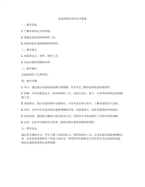 水泥的制作高中化学教案