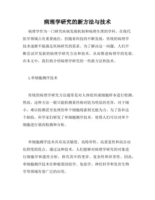 病理学研究的新方法与技术