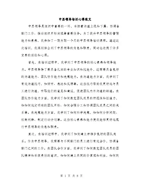 中层领导培训心得范文(三篇)