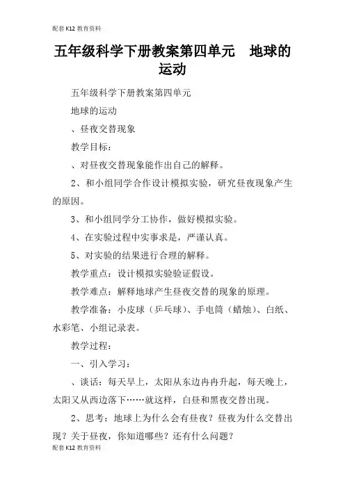 【配套K12】五年级科学下册教案第四单元  地球的运动