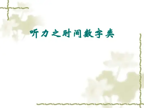 听力之时间数字