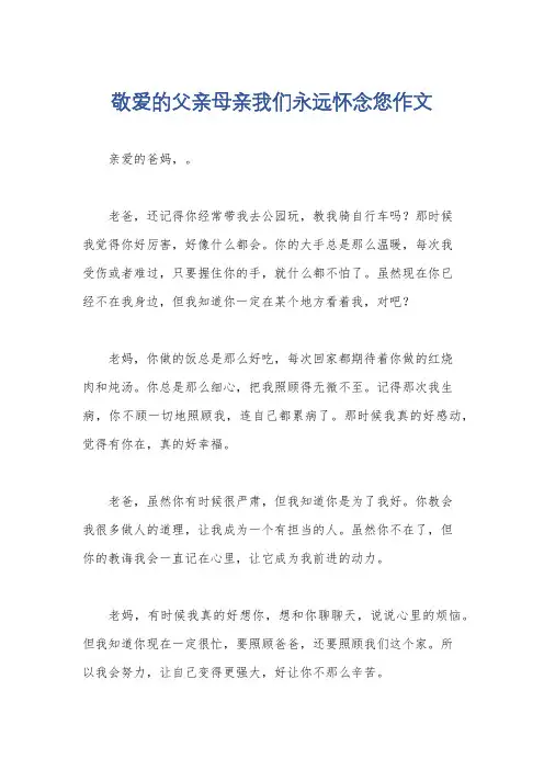 敬爱的父亲母亲我们永远怀念您作文