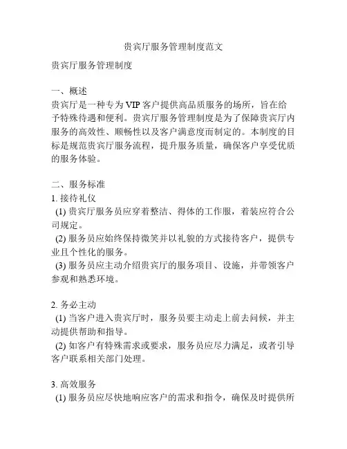 贵宾厅服务管理制度范文