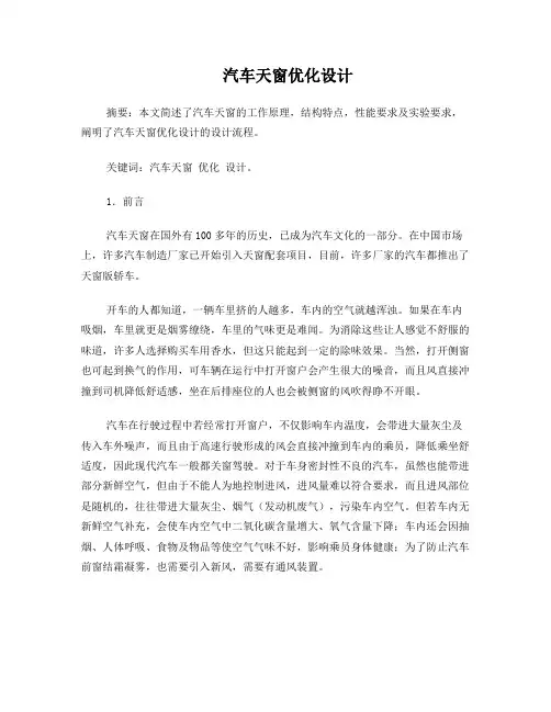 汽车天窗优化设计