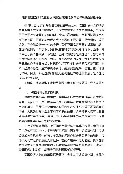 浅析我国当今经济发展现状及未来10年经济发展战略分析