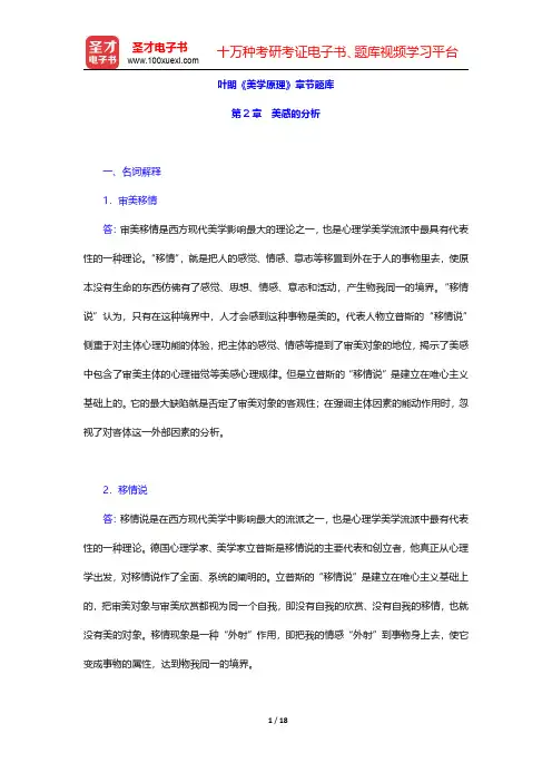 叶朗《美学原理》章节题库(美感的分析)【圣才出品】
