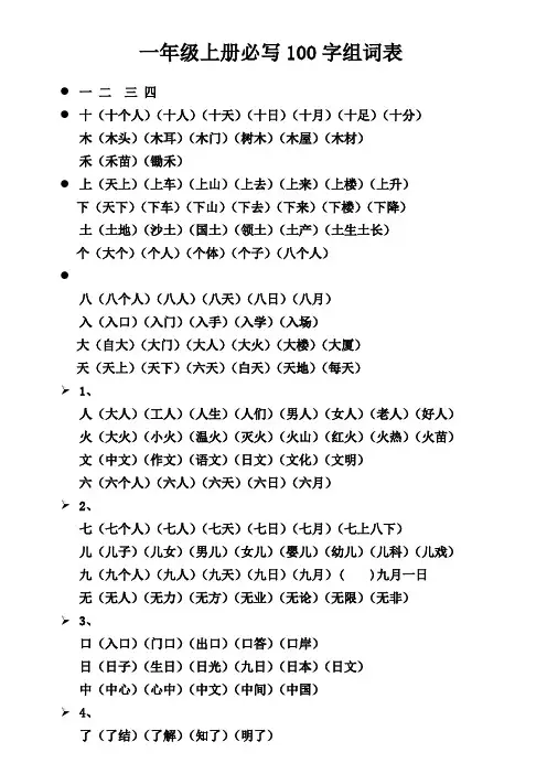 一年级上册必写100字组词表