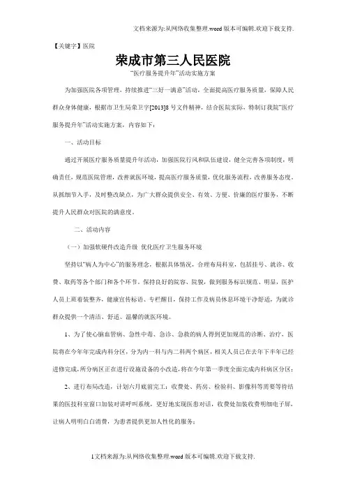 【医院】荣成市第三人民医院医疗质量提升年活动实施方案