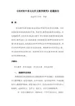 农村初中多元化作文教学探究结题报告