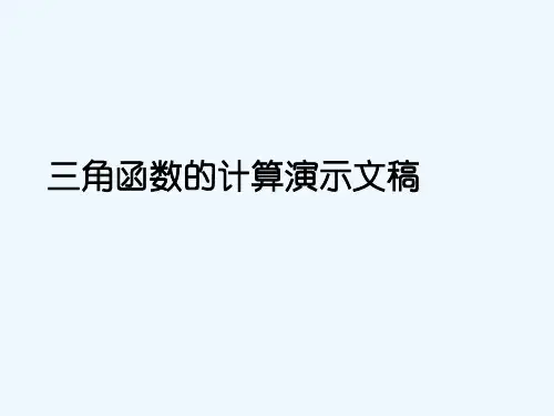 三角函数的计算演示文稿