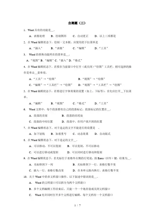 《Word文字编辑》复习题与答案(三)