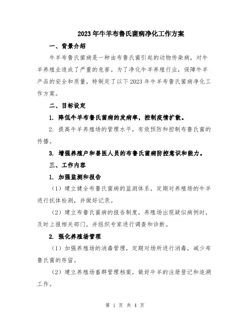 2023年牛羊布鲁氏菌病净化工作方案