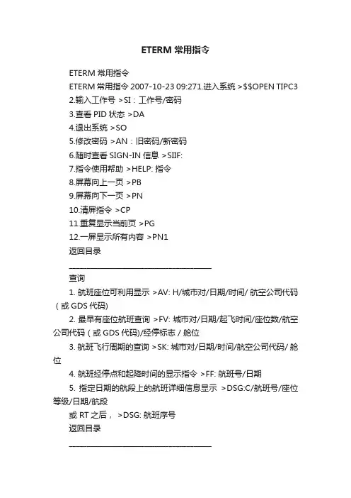 ETERM常用指令