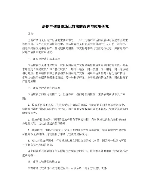 房地产估价市场比较法的改进与应用研究
