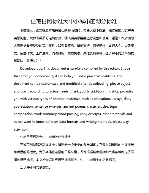 住宅日照标准大中小城市的划分标准