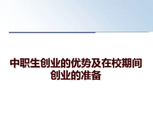 最新中职生创业的优势及在校期间创业的准备