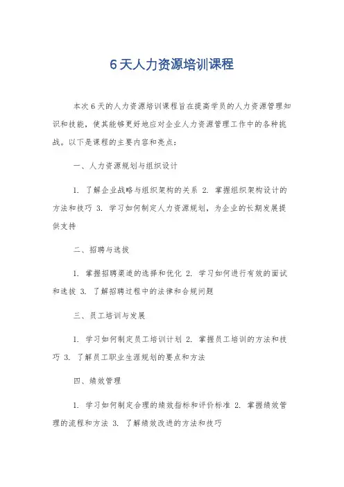 6天人力资源培训课程