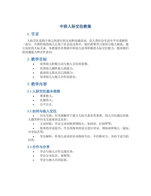 中班人际交往教案