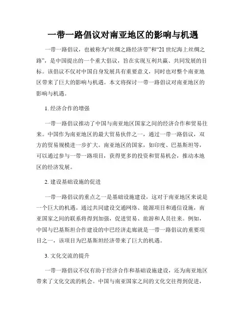 一带一路倡议对南亚地区的影响与机遇