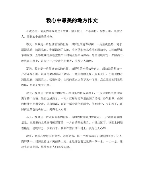 我心中最美的地方作文